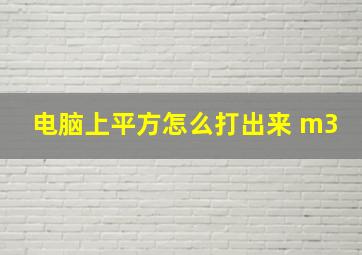 电脑上平方怎么打出来 m3